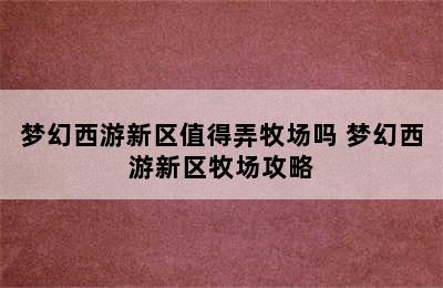 梦幻西游新区值得弄牧场吗 梦幻西游新区牧场攻略